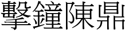 擊鐘陳鼎 (宋體矢量字庫)