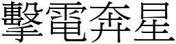 擊電奔星 (宋體矢量字庫)