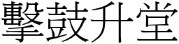 擊鼓升堂 (宋體矢量字庫)