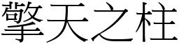 擎天之柱 (宋體矢量字庫)