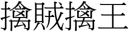擒賊擒王 (宋體矢量字庫)