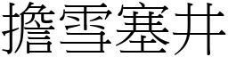 擔雪塞井 (宋體矢量字庫)