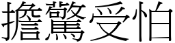 擔驚受怕 (宋體矢量字庫)