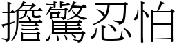 擔驚忍怕 (宋體矢量字庫)