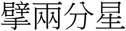 擘兩分星 (宋體矢量字庫)