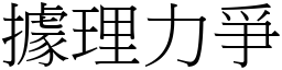 據理力爭 (宋體矢量字庫)
