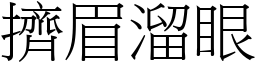 擠眉溜眼 (宋體矢量字庫)