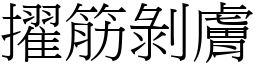 擢筋剝膚 (宋體矢量字庫)