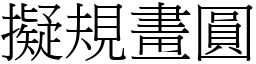 擬規畫圓 (宋體矢量字庫)