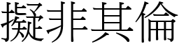擬非其倫 (宋體矢量字庫)