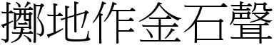 擲地作金石聲 (宋體矢量字庫)
