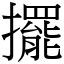 擺 (宋體矢量字庫)