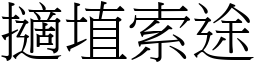 擿埴索途 (宋體矢量字庫)