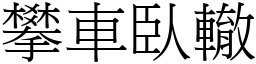 攀車臥轍 (宋體矢量字庫)