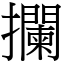 攔 (宋體矢量字庫)