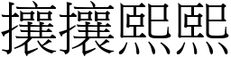 攘攘熙熙 (宋體矢量字庫)