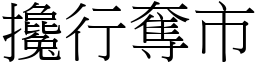 攙行奪市 (宋體矢量字庫)