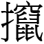 攛 (宋體矢量字庫)