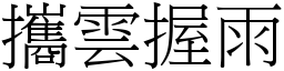 攜雲握雨 (宋體矢量字庫)