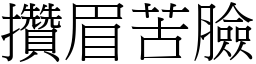 攢眉苦臉 (宋體矢量字庫)