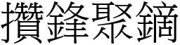 攢鋒聚鏑 (宋體矢量字庫)