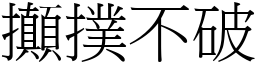 攧撲不破 (宋體矢量字庫)