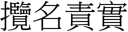攬名責實 (宋體矢量字庫)