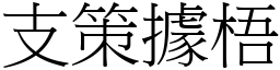 支策據梧 (宋體矢量字庫)