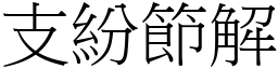 支紛節解 (宋體矢量字庫)