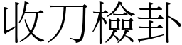 收刀檢卦 (宋體矢量字庫)