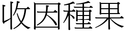 收因種果 (宋體矢量字庫)