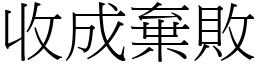 收成棄敗 (宋體矢量字庫)