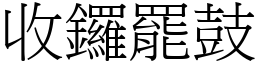 收鑼罷鼓 (宋體矢量字庫)