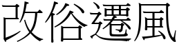 改俗遷風 (宋體矢量字庫)
