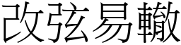 改弦易轍 (宋體矢量字庫)