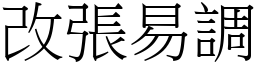 改張易調 (宋體矢量字庫)