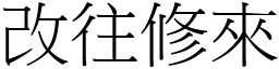 改往修來 (宋體矢量字庫)