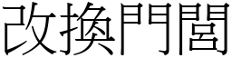 改換門閭 (宋體矢量字庫)