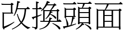 改換頭面 (宋體矢量字庫)