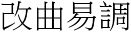 改曲易調 (宋體矢量字庫)