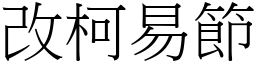 改柯易節 (宋體矢量字庫)