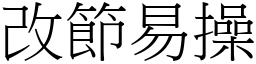 改節易操 (宋體矢量字庫)