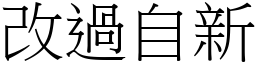 改過自新 (宋體矢量字庫)