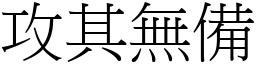 攻其無備 (宋體矢量字庫)