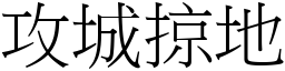 攻城掠地 (宋體矢量字庫)