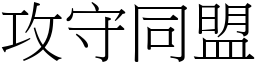 攻守同盟 (宋體矢量字庫)