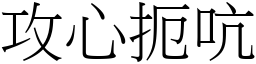 攻心扼吭 (宋體矢量字庫)