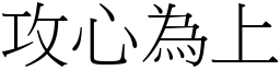 攻心為上 (宋體矢量字庫)