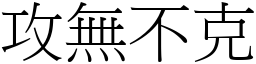 攻無不克 (宋體矢量字庫)