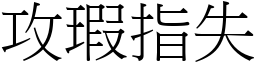 攻瑕指失 (宋體矢量字庫)